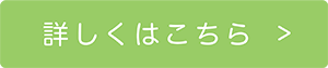 詳しくはこちら