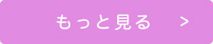 詳しくはこちら