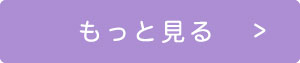 詳しくはこちら