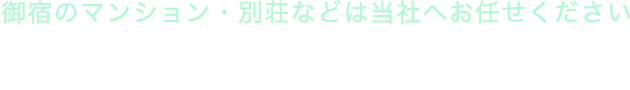 株式会社 オフィス・サン | 御宿のマンション・別荘などは当社へお任せください。